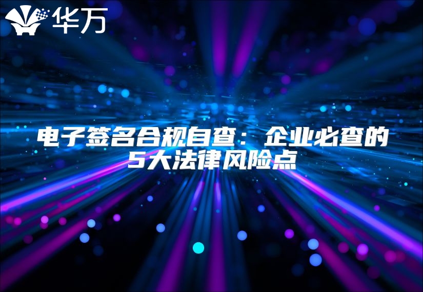 電子簽名合規自查：企業必查的5大法律風險點