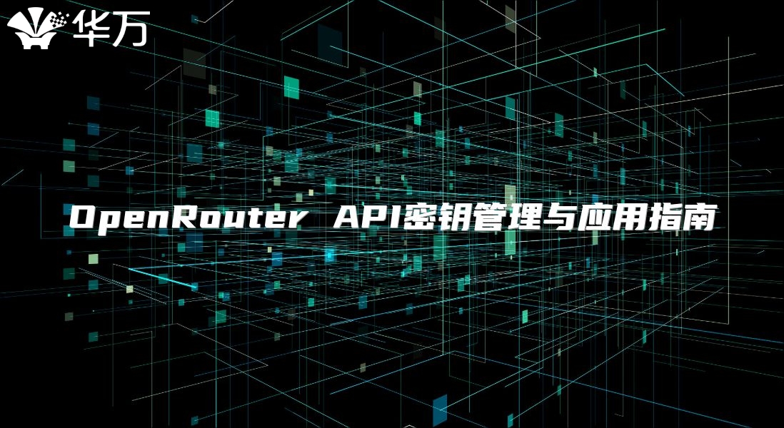 OpenRouter API密鑰管理與應用指南