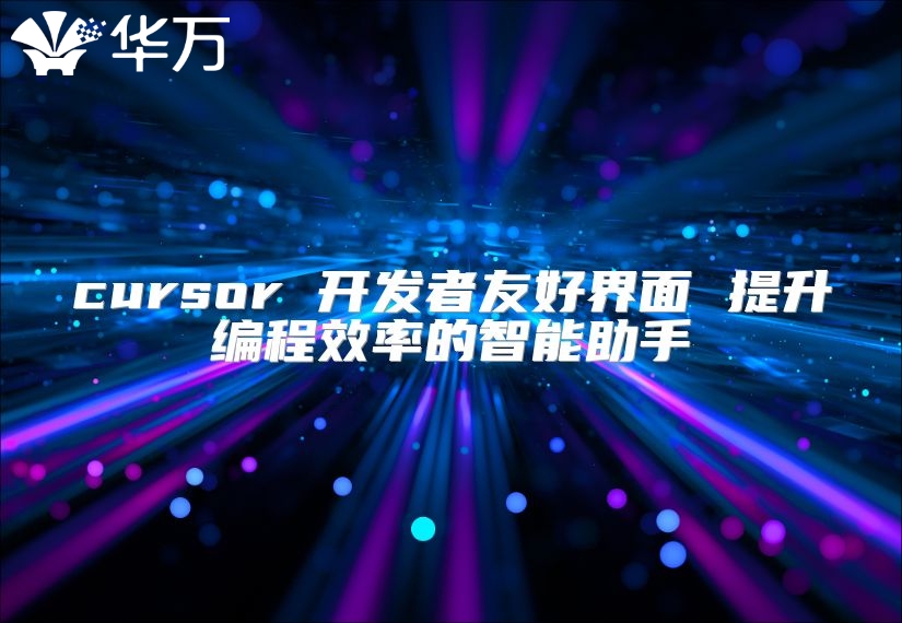 cursor 開發者友好界面 提升編程效率的智能助手