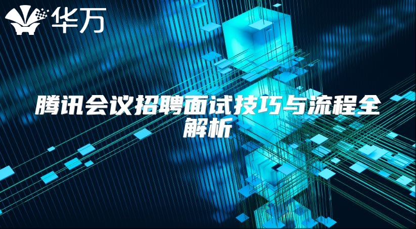 騰訊會議招聘面試技巧與流程全解析