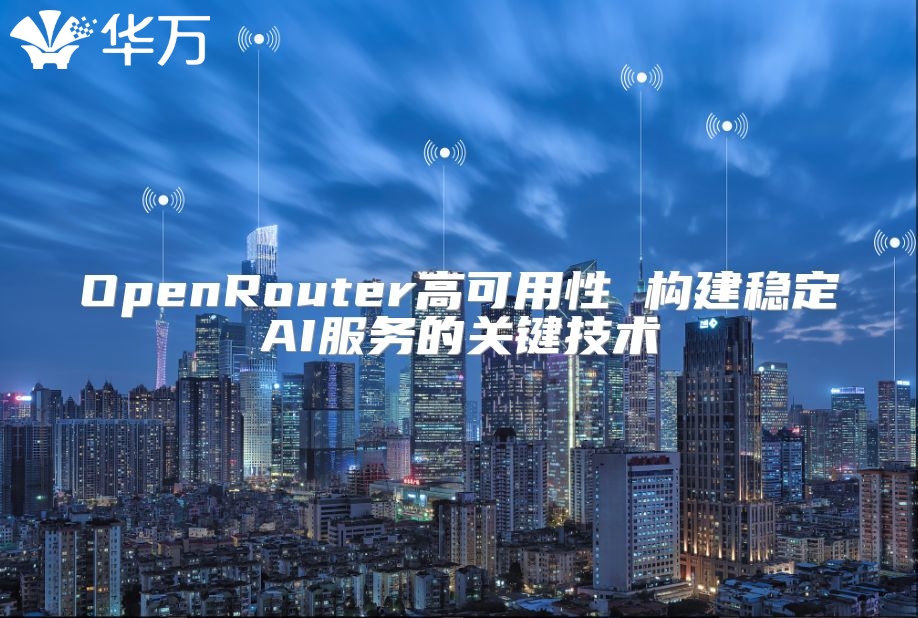 OpenRouter高可用性 構(gòu)建穩(wěn)定AI服務(wù)的關(guān)鍵技術(shù)