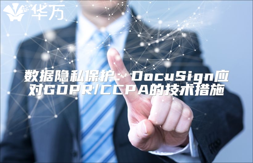數據隱私保護：DocuSign應對GDPR/CCPA的技術措施