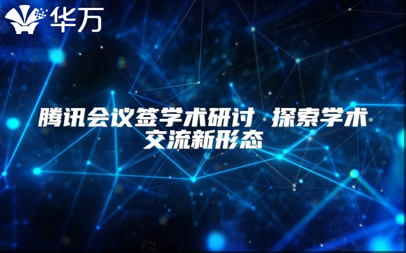 騰訊會議簽學術研討 探索學術交流新形態