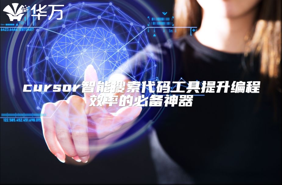 cursor智能搜索代碼工具提升編程效率的必備神器
