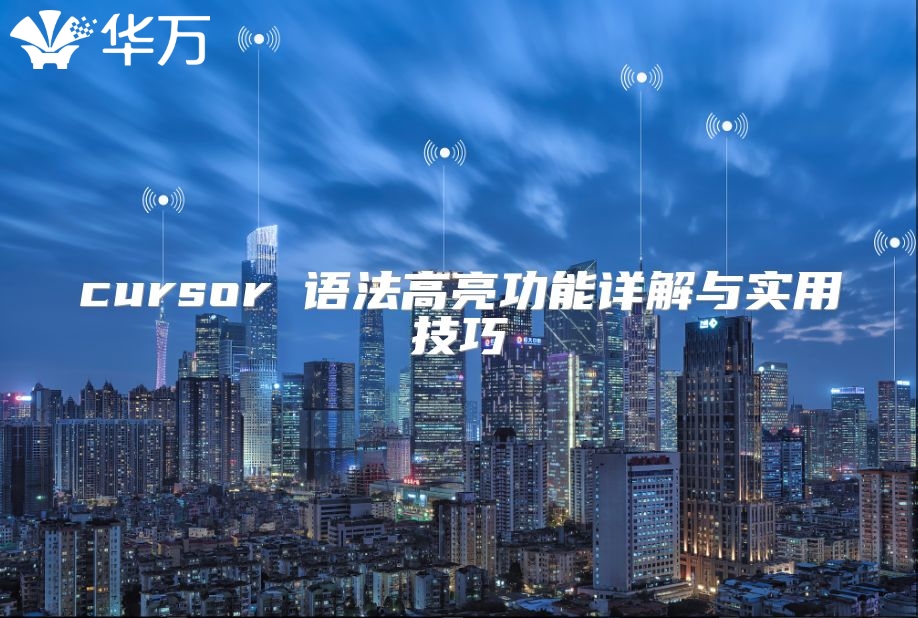 cursor 語法高亮功能詳解與實用技巧