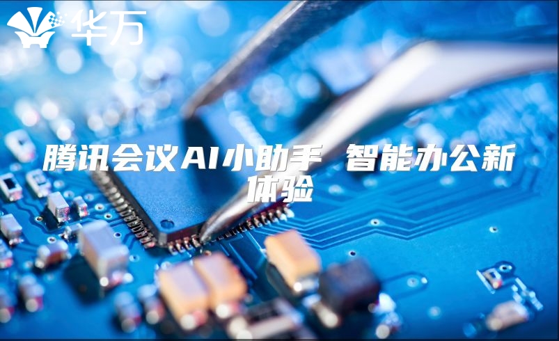 騰訊會議AI小助手 智能辦公新體驗(yàn)