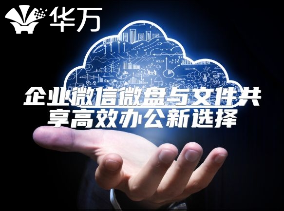 企業微信微盤與文件共享高效辦公新選擇