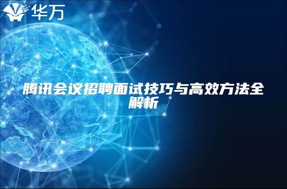 騰訊會議招聘面試技巧與高效方法全解析