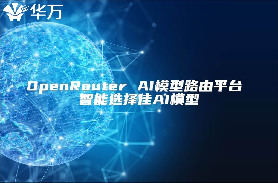 OpenRouter AI模型路由平臺 智能選擇佳AI模型