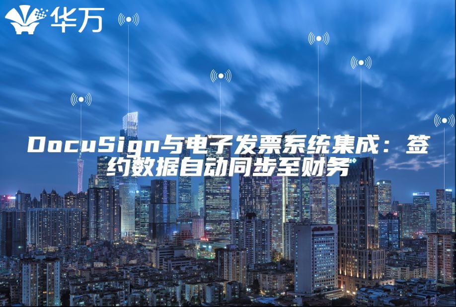 DocuSign與電子發票系統集成：簽約數據自動同步至財務