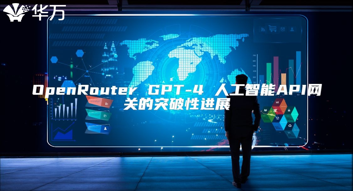 OpenRouter GPT-4 人工智能API網關的突破性進展