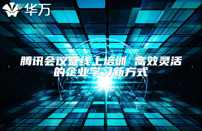 騰訊會議簽線上培訓 高效靈活的企業學習新方式