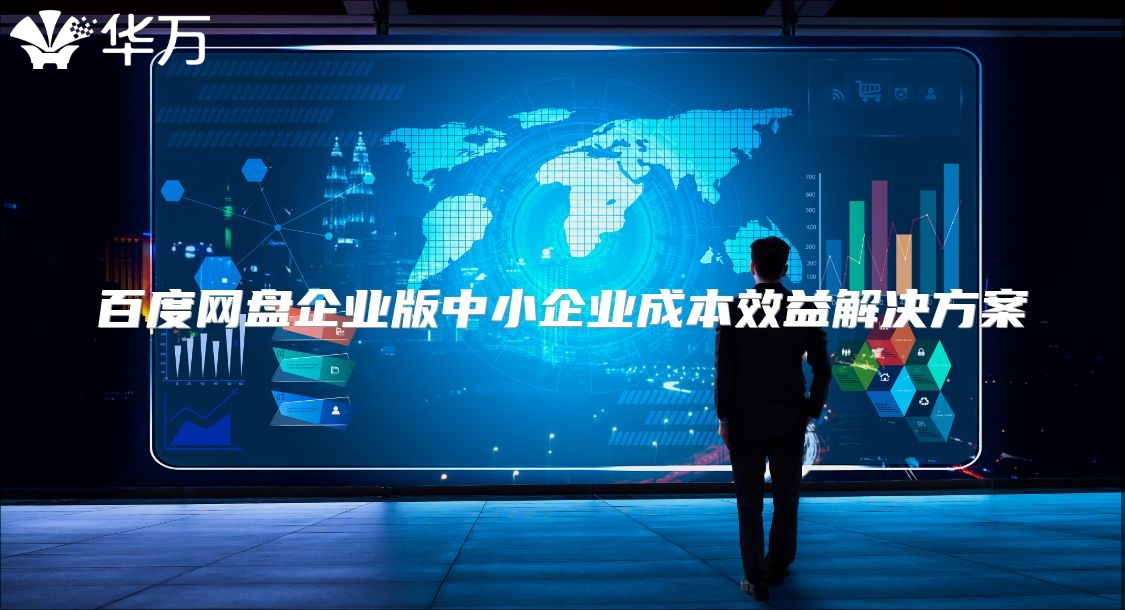 百度網(wǎng)盤企業(yè)版中小企業(yè)成本效益解決方案