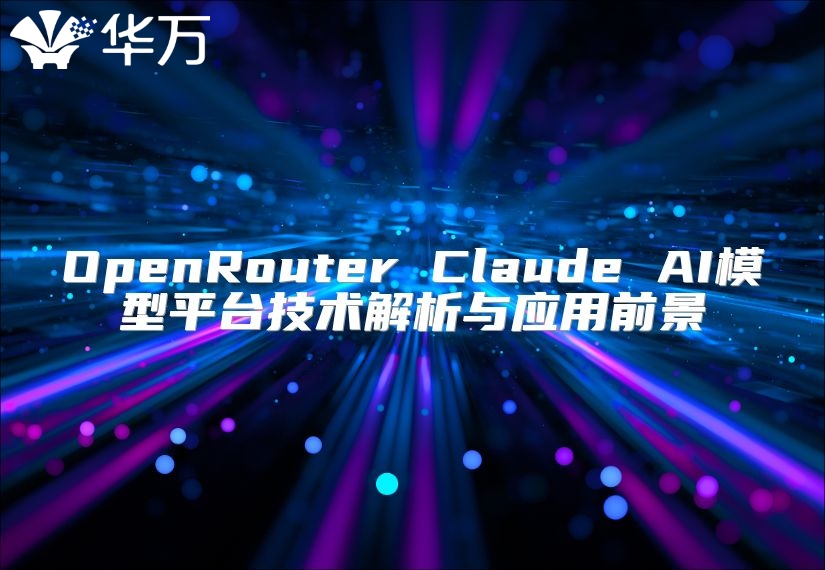 OpenRouter Claude AI模型平臺(tái)技術(shù)解析與應(yīng)用前景