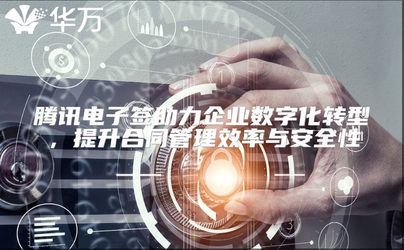 騰訊電子簽助力企業(yè)數(shù)字化轉(zhuǎn)型，提升合同管理效率與安全性