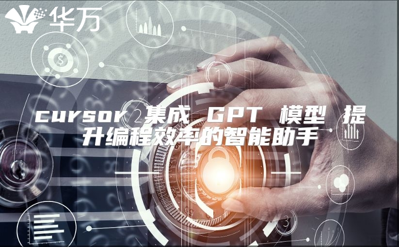 cursor 集成 GPT 模型 提升編程效率的智能助手
