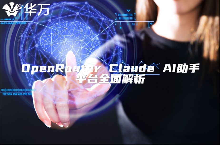 OpenRouter Claude AI助手平臺全面解析