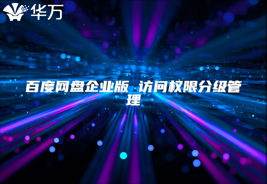 百度網盤企業版 訪問權限分級管理