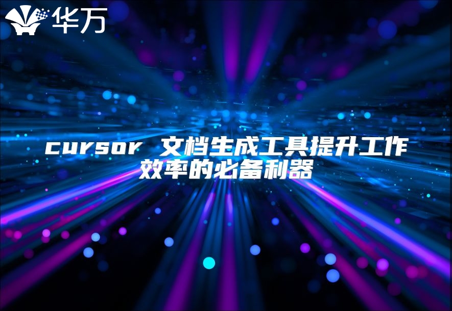 cursor 文檔生成工具提升工作效率的必備利器