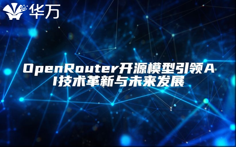 OpenRouter開源模型引領(lǐng)AI技術(shù)革新與未來發(fā)展