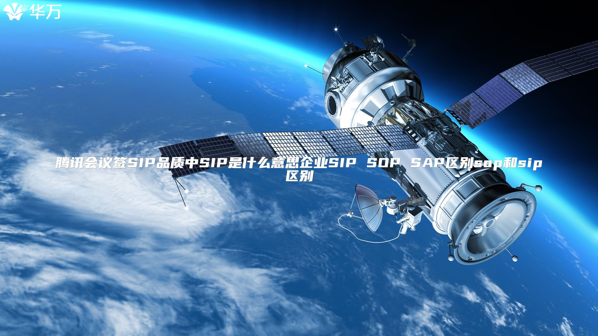 騰訊會議簽SIP品質中SIP是什么意思企業SIP SOP SAP區別sop和sip區別