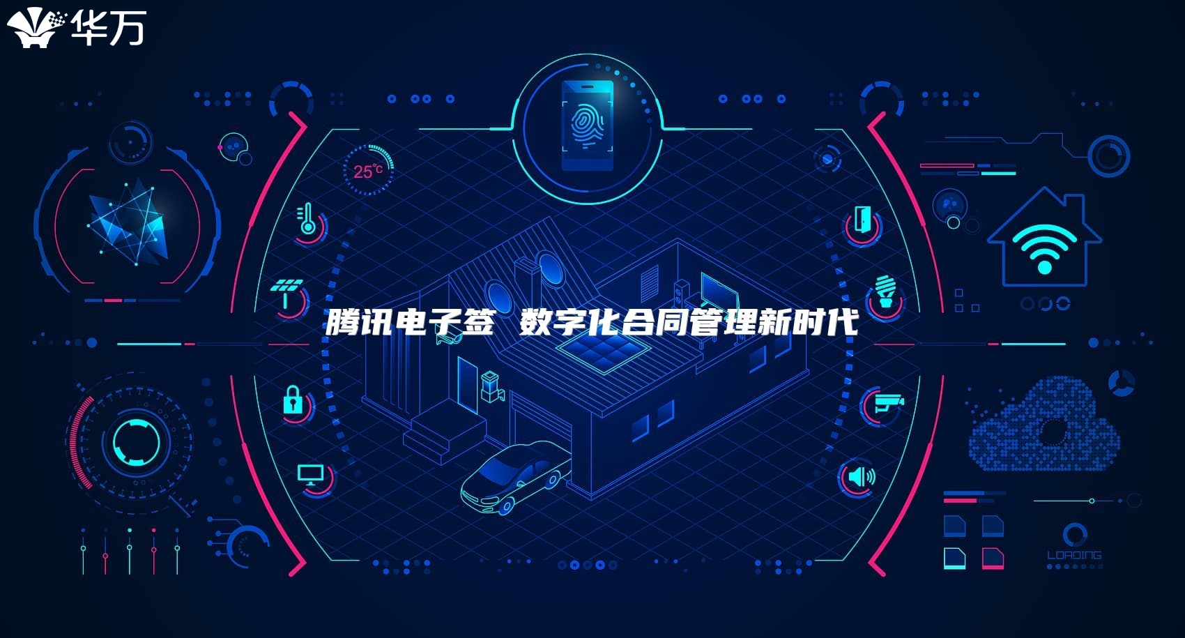 騰訊電子簽 數字化合同管理新時代