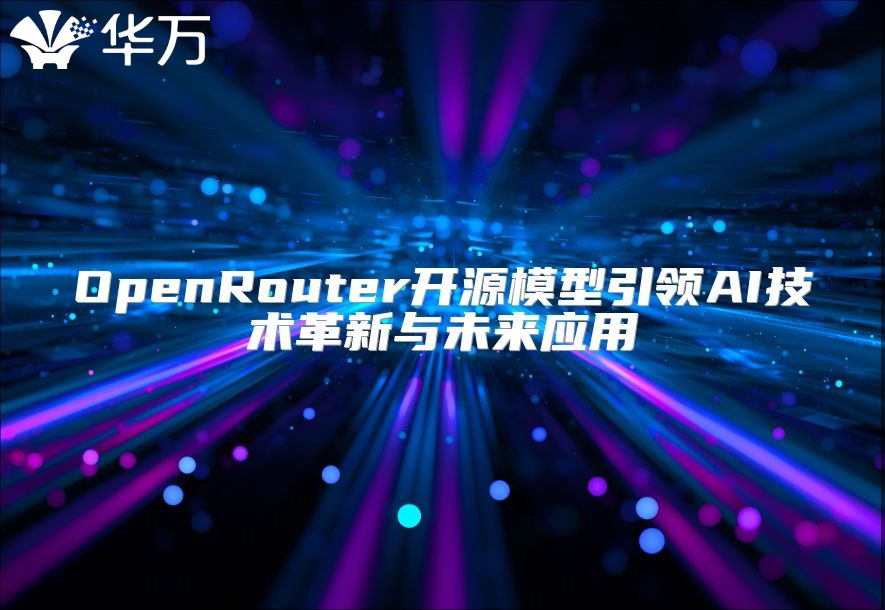 OpenRouter開源模型引領AI技術革新與未來應用