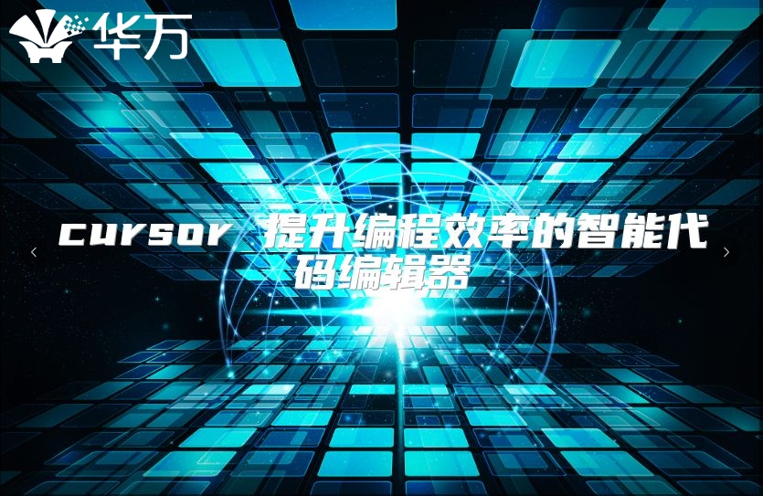 cursor 提升編程效率的智能代碼編輯器