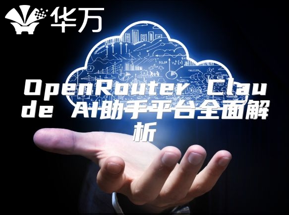 OpenRouter Claude AI助手平臺全面解析