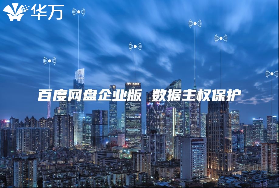 百度網盤企業版 數據主權保護