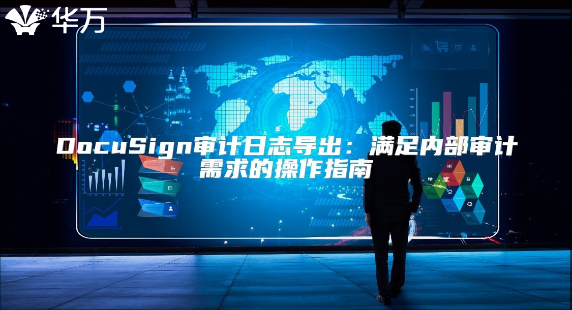 DocuSign審計日志導出：滿足內部審計需求的操作指南
