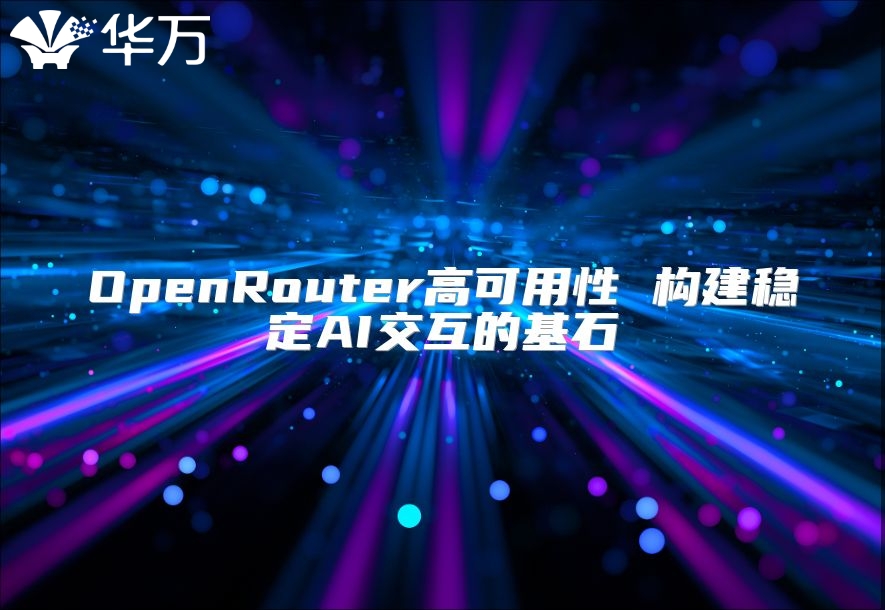 OpenRouter高可用性 構建穩定AI交互的基石