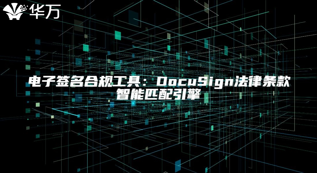 電子簽名合規(guī)工具：DocuSign法律條款智能匹配引擎