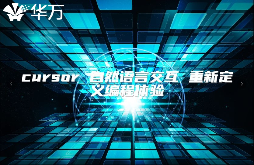cursor 自然語言交互 重新定義編程體驗