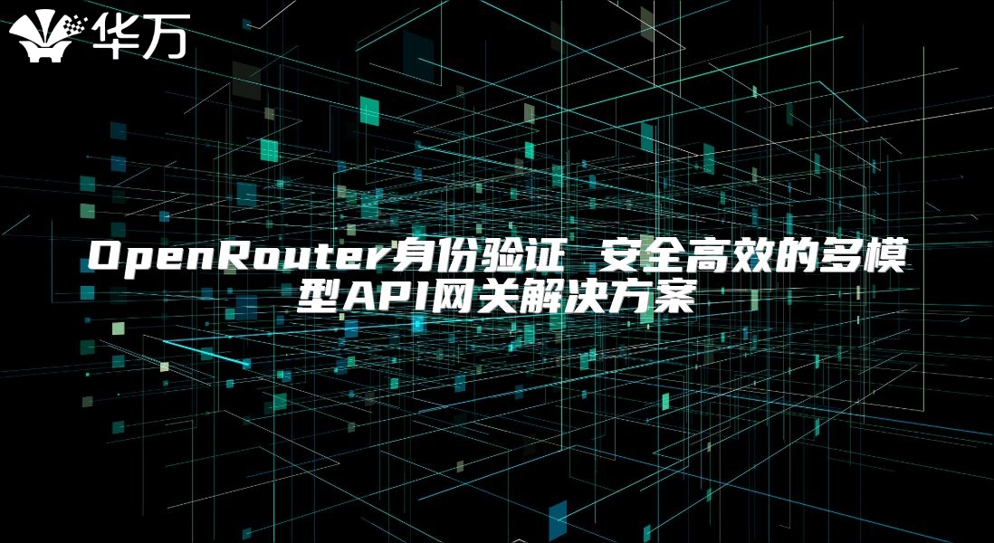 OpenRouter身份驗證 安全高效的多模型API網關解決方案