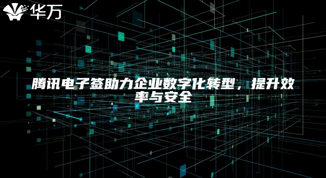 騰訊電子簽助力企業數字化轉型，提升效率與安全
