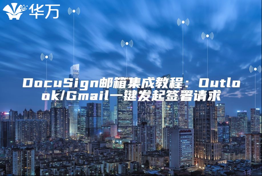 DocuSign郵箱集成教程：Outlook/Gmail一鍵發起簽署請求