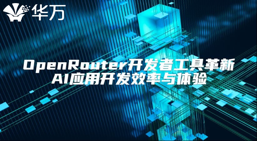 OpenRouter開發(fā)者工具革新AI應(yīng)用開發(fā)效率與體驗