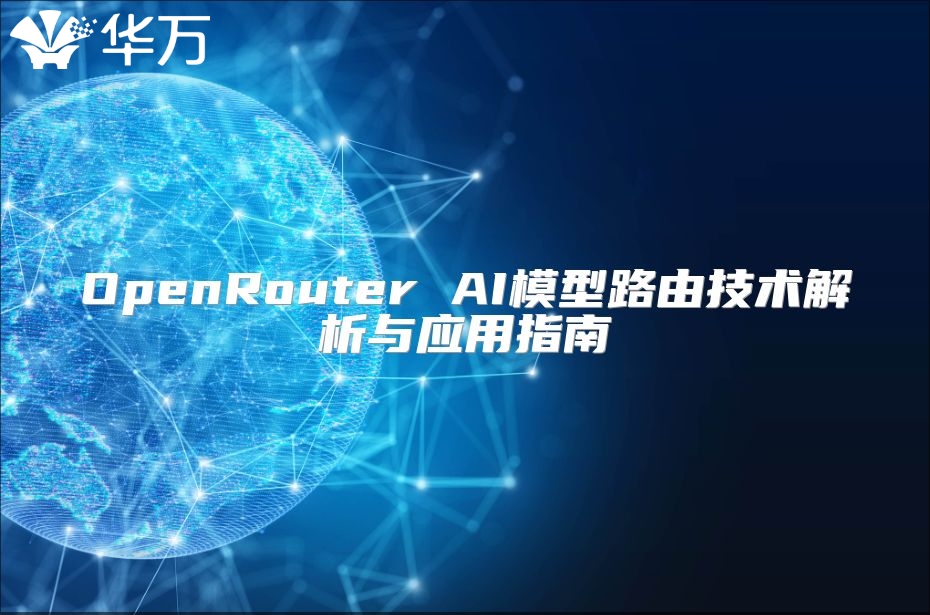 OpenRouter AI模型路由技術解析與應用指南