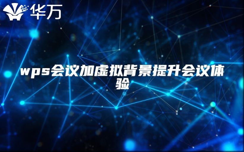 wps會議加虛擬背景提升會議體驗