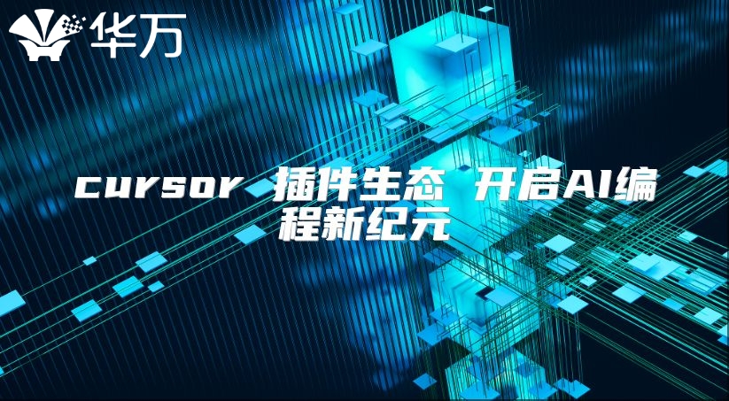 cursor 插件生態 開啟AI編程新紀元