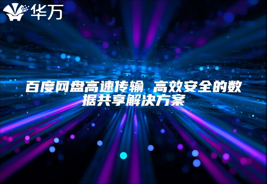 百度網盤高速傳輸 高效安全的數據共享解決方案