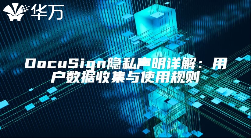 DocuSign隱私聲明詳解：用戶數據收集與使用規則