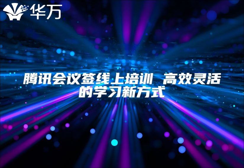 騰訊會議簽線上培訓 高效靈活的學習新方式