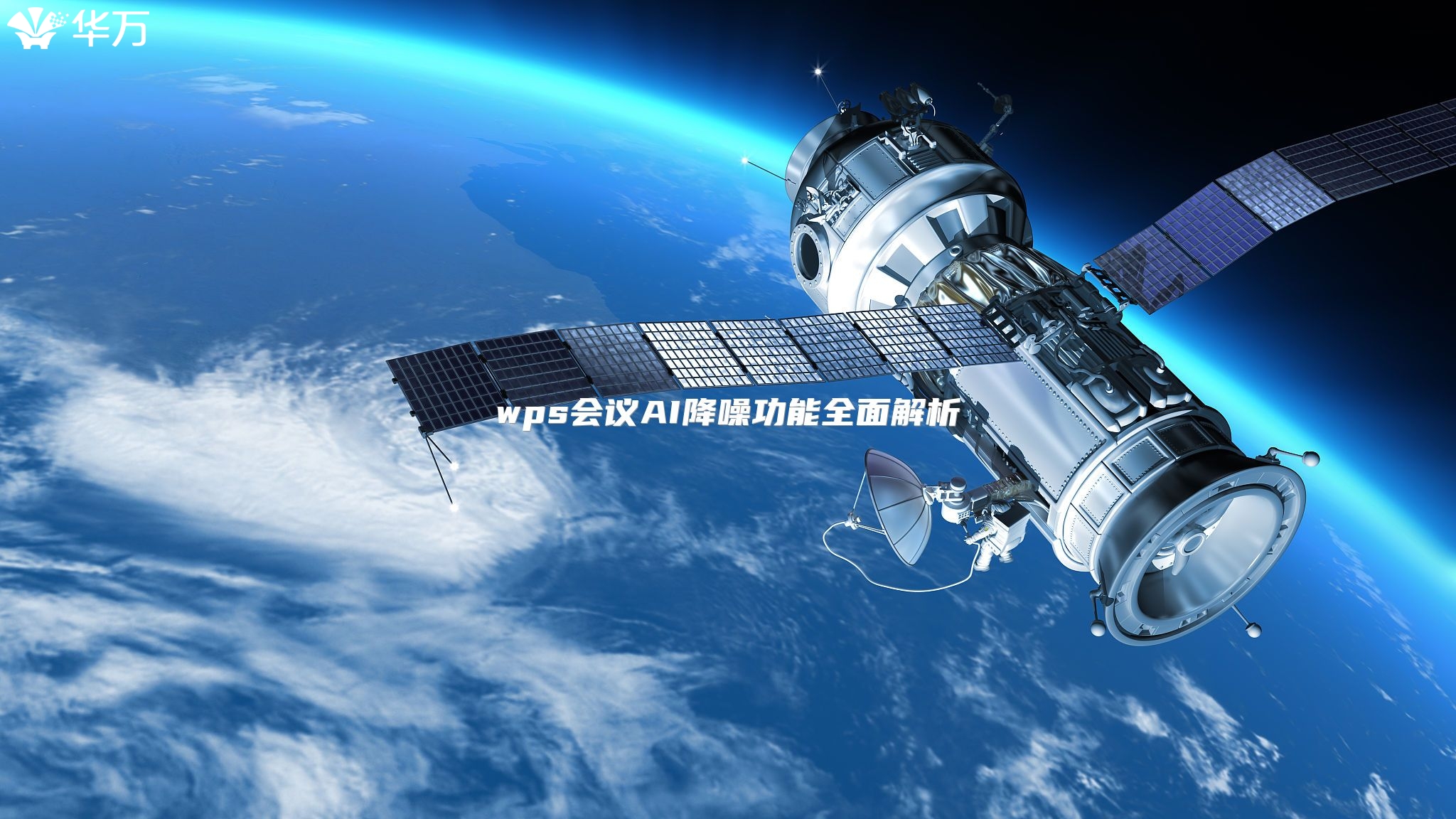 wps會議AI降噪功能全面解析