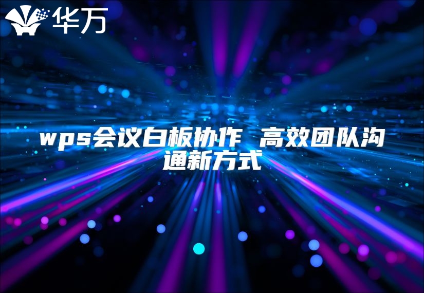 wps會議白板協作 高效團隊溝通新方式