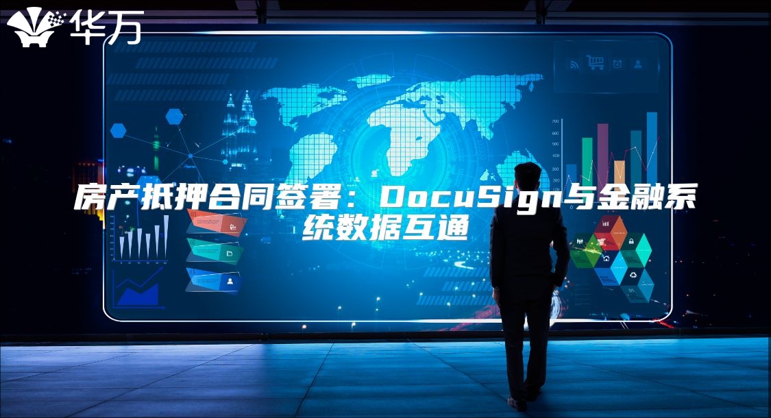 房產抵押合同簽署：DocuSign與金融系統數據互通