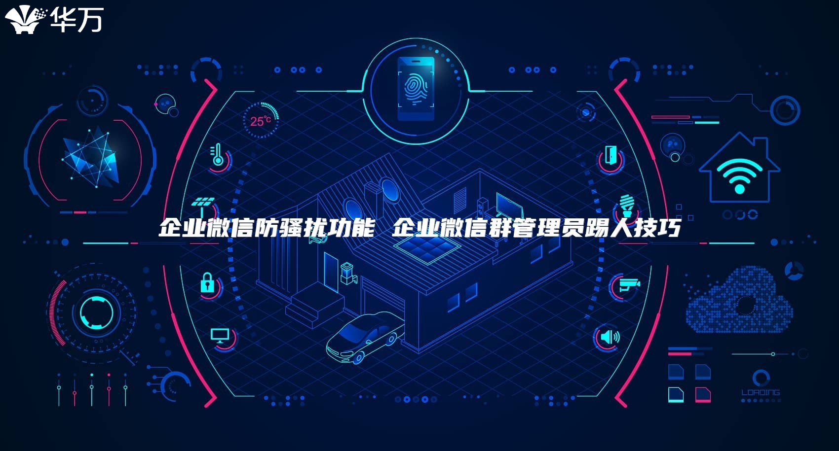 企業(yè)微信防騷擾功能 企業(yè)微信群管理員踢人技巧