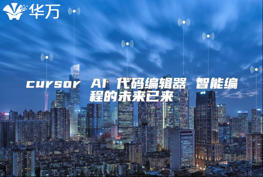 cursor AI 代碼編輯器 智能編程的未來已來