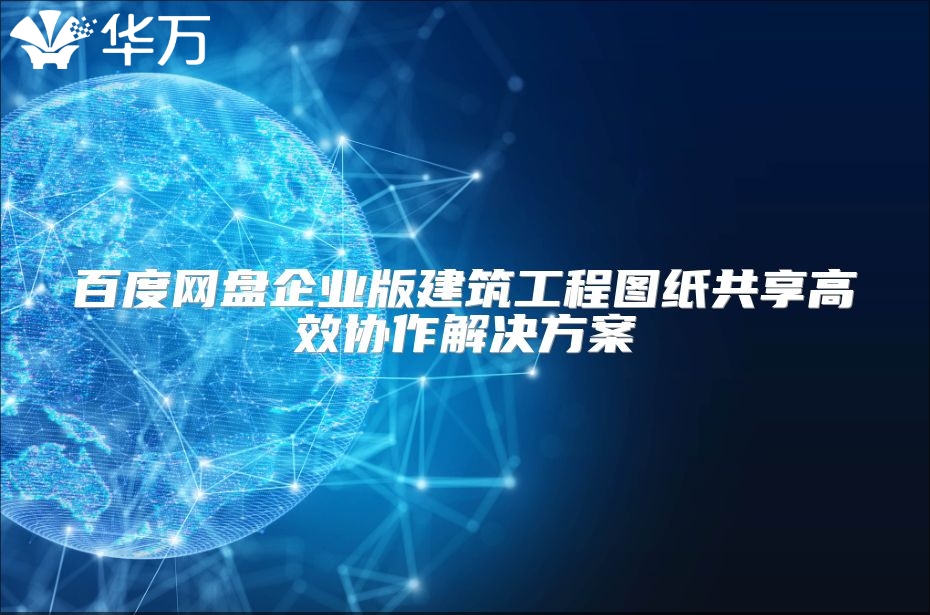 百度網盤企業版建筑工程圖紙共享高效協作解決方案